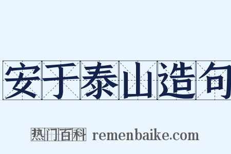 安于泰山造句是什么意思的图片